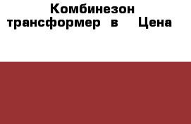 Комбинезон-трансформер 2в1 › Цена ­ 1 500 - Чувашия респ., Чебоксары г. Дети и материнство » Детская одежда и обувь   . Чувашия респ.